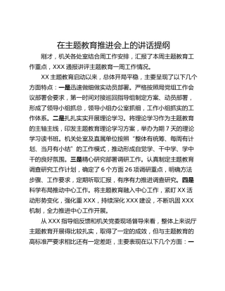 在主题教育推进会上的讲话提纲
