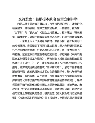 交流发言：着眼标本兼治 建章立制并举