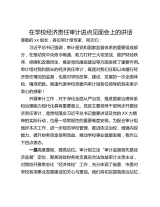 在学校经济责任审计进点见面会上的讲话