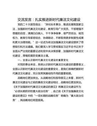 交流发言：扎实推进新时代廉洁文化建设
