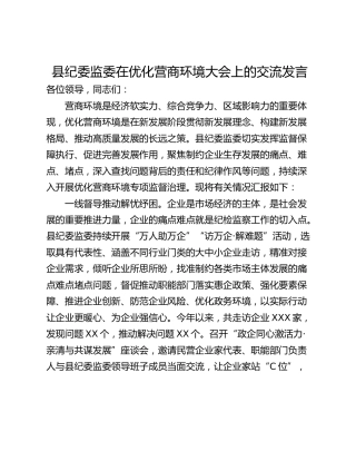 县纪委监委在优化营商环境大会上的交流发言