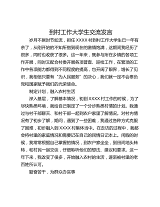 到村工作大学生交流发言