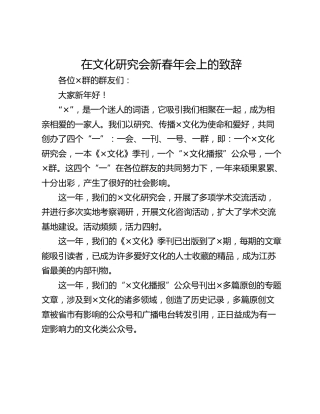 在文化研究会新春年会上的致辞