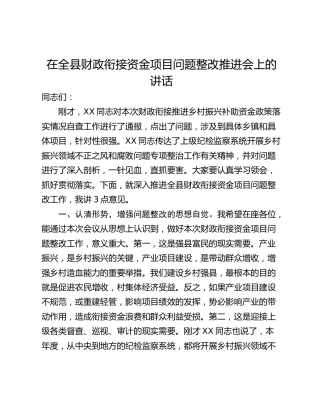 在全县财政衔接资金项目问题整改推进会上的讲话