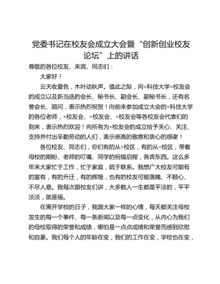党委书记在校友会成立大会暨“创新创业校友论坛”上的讲话