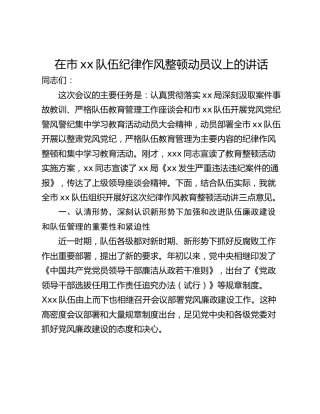 在市xx队伍纪律作风整顿动员议上的讲话