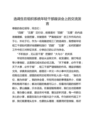 选调生在组织系统年轻干部座谈会上的交流发言