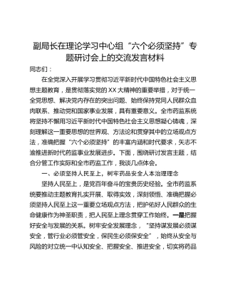 副局长在理论学习中心组“六个必须坚持”专题研讨会上的交流发言材料