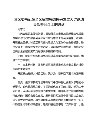 某区委书记在全区解放思想振兴发展大讨论动员部署会议上的讲话