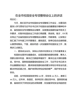 在全市校园安全专项整顿会议上的讲话