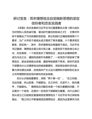 研讨发言：筑牢理想信念自觉做新思想的坚定信仰者和忠实实践者