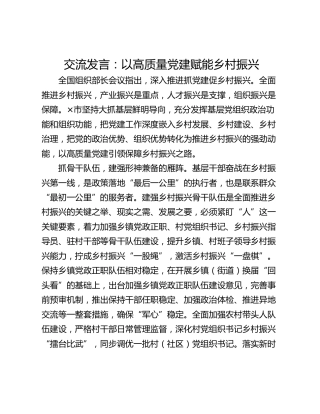 交流发言：以高质量党建赋能乡村振兴