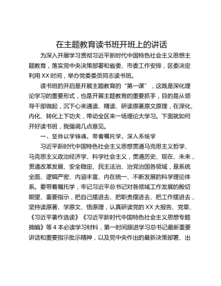 在主题教育读书班开班上的讲话