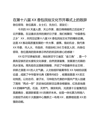 在第十八届XX香包民俗文化节开幕式上的致辞
