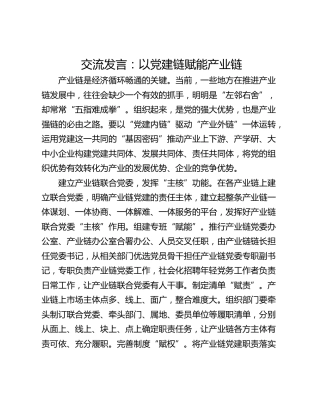 交流发言：以党建链赋能产业链