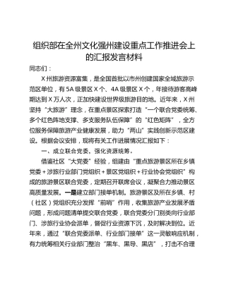 组织部在全州文化强州建设重点工作推进会上的汇报发言材料
