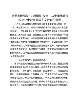 常委宣传部长中心组研讨发言：从中华优秀传统文化中汲取爱国主义教育的重要