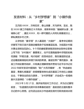 发言材料：从“乡村梦想家”到“小镇作曲家”