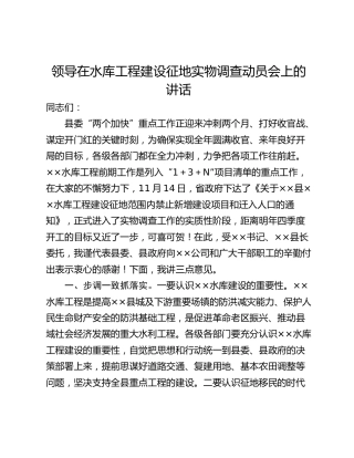 领导在水库工程建设征地实物调查动员会上的讲话
