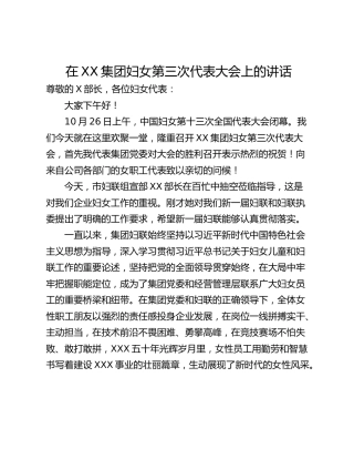 在XX集团妇女第三次代表大会上的讲话