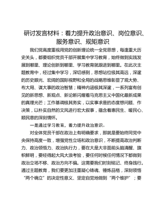 研讨发言材料：着力提升政治意识、岗位意识、服务意识、规矩意识