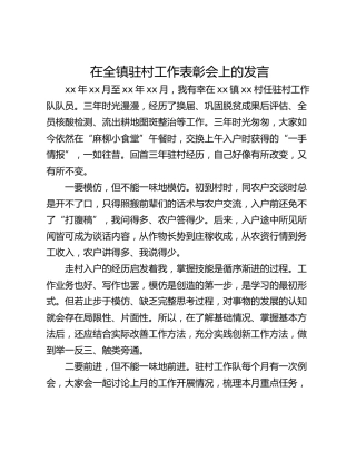 在全镇驻村工作表彰会上的发言