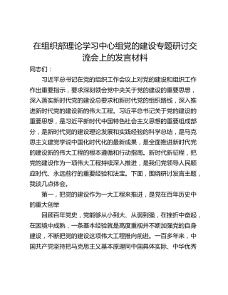 在组织部理论学习中心组党的建设专题研讨交流会上的发言材料