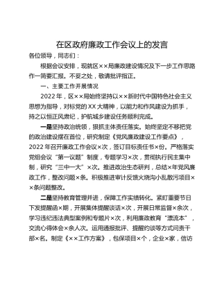 在区政府廉政工作会议上的发言