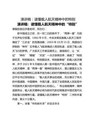 演讲稿：读懂载人航天精神中的特别