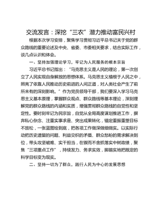 交流发言：深挖“三农”潜力推动富民兴村