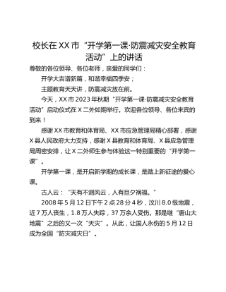 校长在XX市“开学第一课·防震减灾安全教育活动”上的讲话
