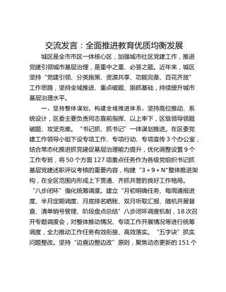 交流发言：全面推进教育优质均衡发展