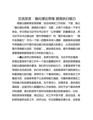 交流发言：强化理论思维 提高执行能力