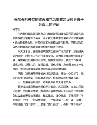 在加强机关党的建设和党风廉政建设领导班子会议上的讲话