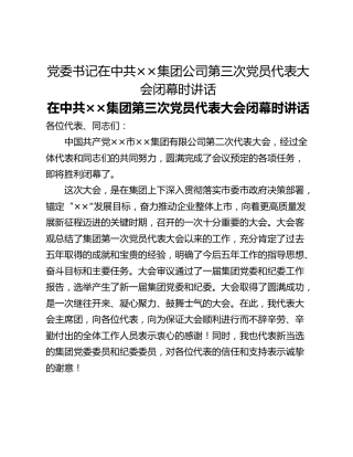 党委书记在中共××集团公司第三次党员代表大会闭幕时讲话