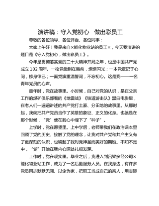 演讲稿：守入党初心   做出彩员工
