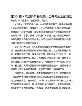 在XX第X次归侨侨眷代表大会开幕式上的讲话