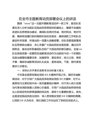在全市主题教育动员部署会议上的讲话