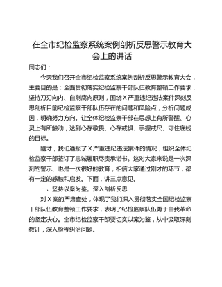 在全市纪检监察系统案例剖析反思警示教育大会上的讲话