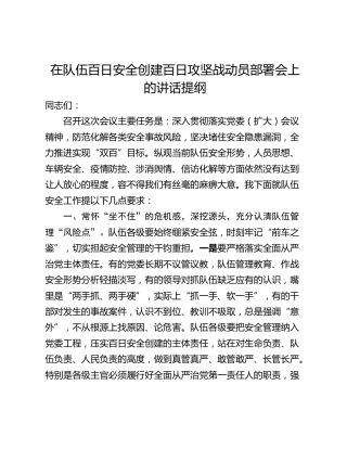 在队伍百日安全创建百日攻坚战动员部署会上的讲话提纲