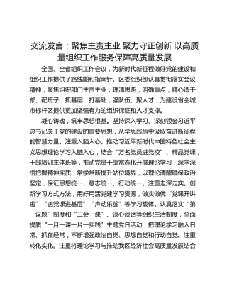 交流发言：聚焦主责主业 聚力守正创新 以高质量组织工作服务保障高质量发展