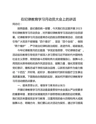 在纪律教育学习月动员大会上的讲话