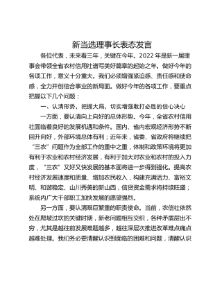 新当选理事长表态发言