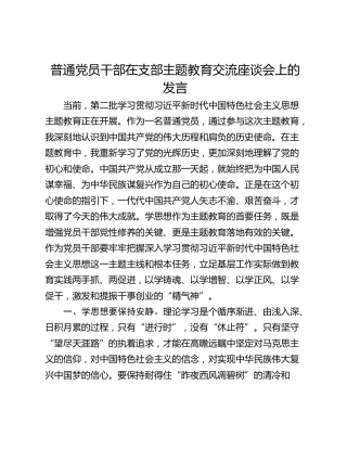 普通党员干部在支部主题教育交流座谈会上的发言