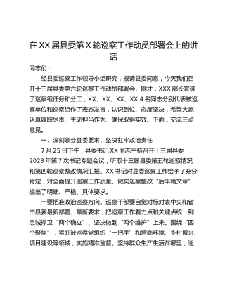 在XX届县委第X轮巡察工作动员部署会上的讲话