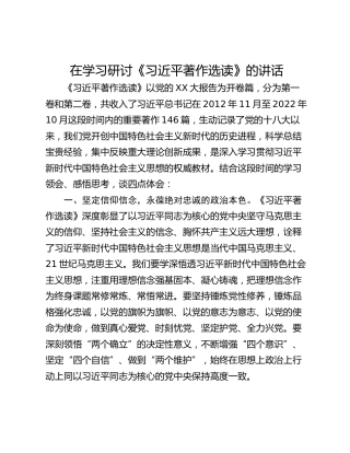 在学习研讨《习近平著作选读》的讲话