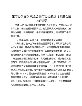在市委X届X次全会暨市委经济运行调度会议上的讲话