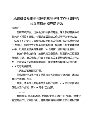 地直机关党组织书记抓基层党建工作述职评议会议主持词和总结讲话