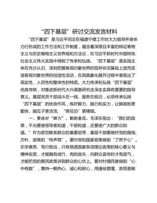 “四下基层”研讨交流发言材料