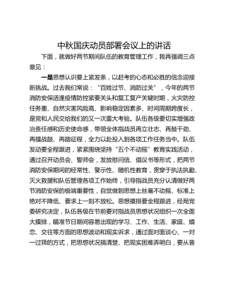 中秋国庆动员部署会议上的讲话